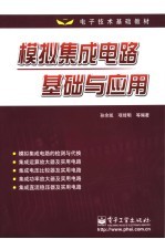 模拟集成电路基础与应用