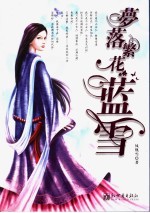 梦落繁花·蓝雪