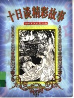 十日谈精彩故事