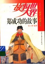 郑成功的故事