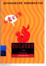 婴幼儿素质教育:初露尖尖角 下