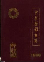 中牟县卫生志 1986