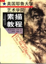 美国耶鲁大学艺术学院素描教程
