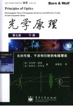 光学原理 光的传播、干涉和衍射的电磁理论 下
