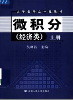 大学数学立体化教材 微积分 经济类 上