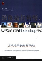 图像编程精髓 从开发自己的Photoshop开始