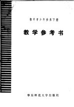 初中《青少年修养》下 试用本 教学参考书
