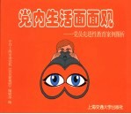 党内生活面面观 党员先进性教育案例图析