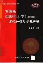 罗宾斯《组织行为学》 第10版 笔记和课后习题详解