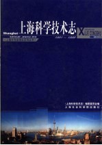 上海科学技术志 1991-1999