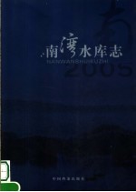 南湾水库志
