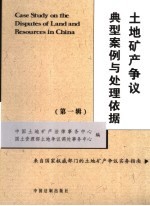 土地矿产争议典型案例与处理依据 2005年卷