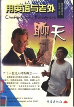 用英语与老外聊天 大学