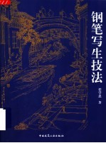 钢笔写生技法
