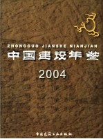 中国建设年鉴 2004