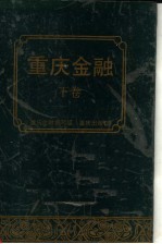 重庆金融 下