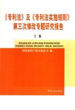 《专利法》及《专利法实施细则》第三次修改专题研究报告 上