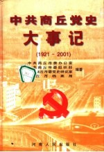 中共商丘党史大事记 1921-2001