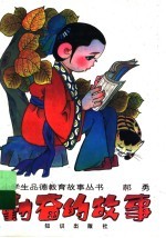 勤奋的故事
