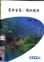 复合生态与循环经济