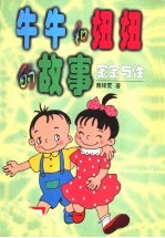 宝宝与性 谈0-6岁儿童的性教育 牛牛和妞妞的故事