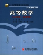 高等数学 工科类、经管类