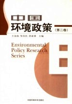 中国环境政策 第2卷