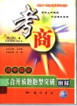 初中数学综合开放题题型突破例释