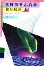 基础教育小百科 教育知识 2