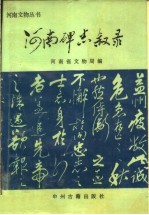 河南碑志叙录
