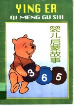 婴儿启蒙故事365