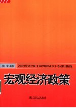 宏观经济政策