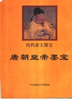 唐朝皇帝墨宝