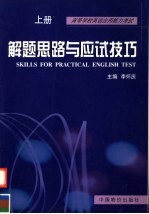 高等学校英语应用能力考试 解题思路与应试技巧 上