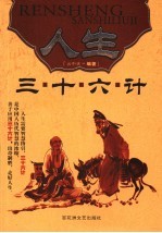 人生三十六计