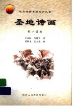圣地诗画 初小读本