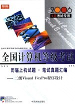 历届上机试题·笔试真题汇编 二级VISUAL FOXPRO程序设计 2002-2006
