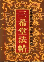 乾隆御刻历代名家书法真迹 三希堂法贴 下