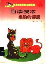 黑豹的邻居 配合小学语文第12册自读课本