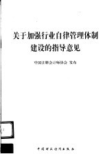 关于加强行业自律管理体制建设的指导意见