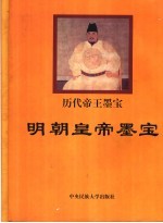 明朝皇帝墨宝