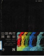 中国青年摄影家许涿