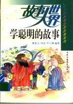 学聪明的故事
