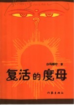 复活的度母