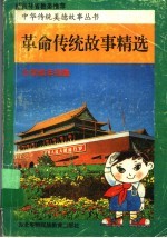 革命传统故事精选 小学低年级版