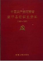 中国共产党河南省遂平县组织史资料 1926-1987