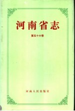 河南省志 第56卷 著述志