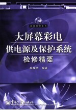 大屏幕彩电供电源及保护系统检修精要