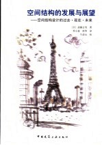 空间与结构设计入门 空间结构设计的过去、现在和未来
