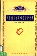 大学图书馆与信息资源利用